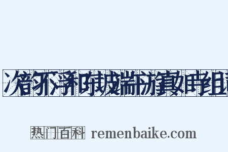 次韵不浮和东坡端午游真如寺组词是什么意思的图片